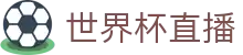 玩球全球体育直播平台：足球篮球电竞赛事直播、NBA直播与实时比分
